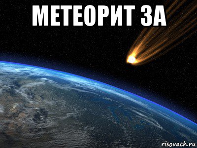 метеорит за , Мем до пиздатой вечеринки осталось м