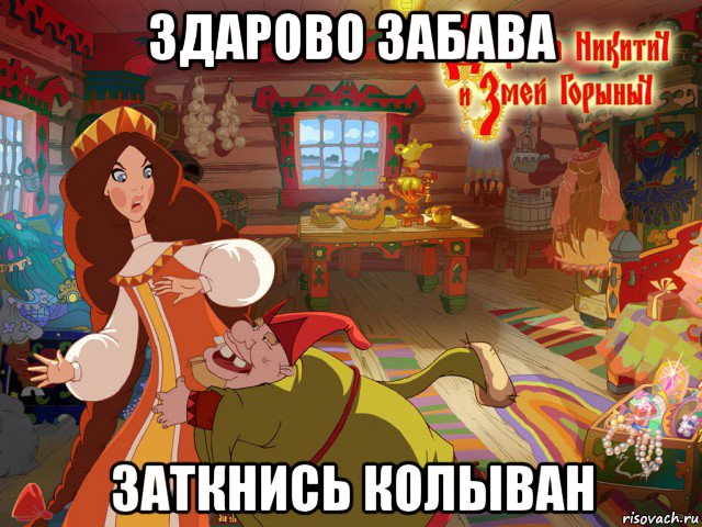 здарово забава заткнись колыван, Мем Добрыня Никитич и Змей Горыныч мультфильм