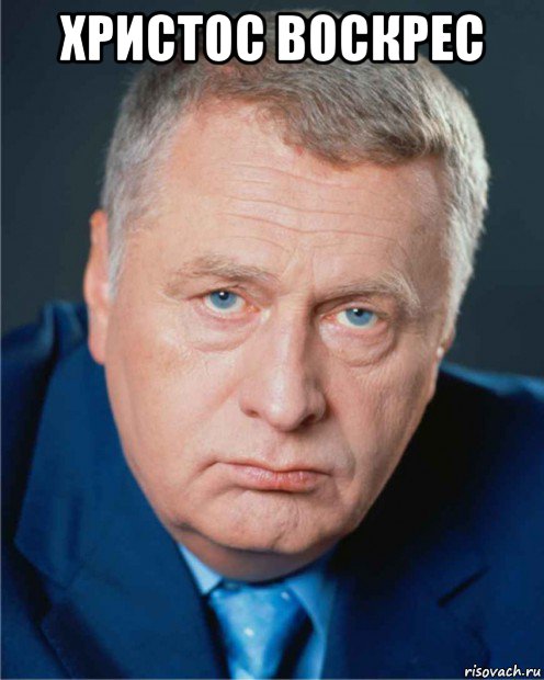 христос воскрес , Мем Доктор жириновский