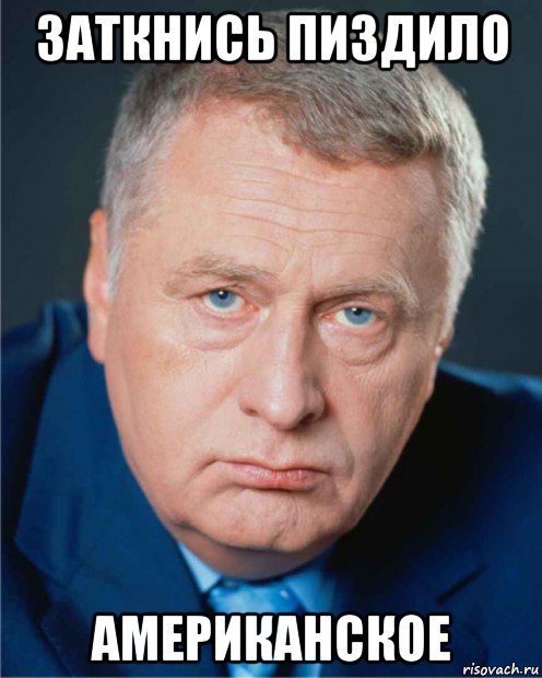 заткнись пиздило американское, Мем Доктор жириновский