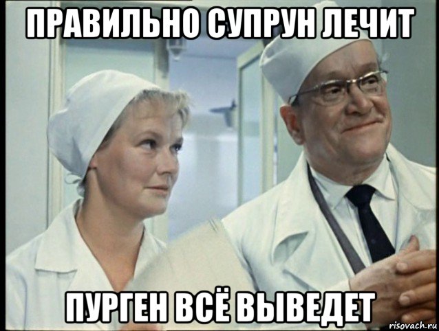 правильно супрун лечит пурген всё выведет