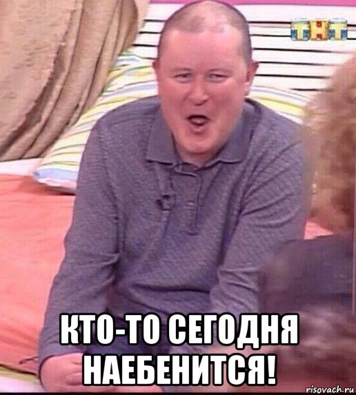  кто-то сегодня наебенится!, Мем  Должанский