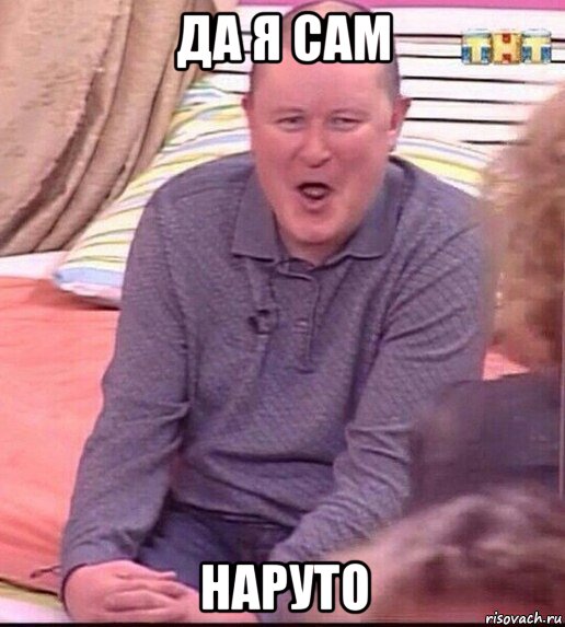 да я сам наруто, Мем  Должанский