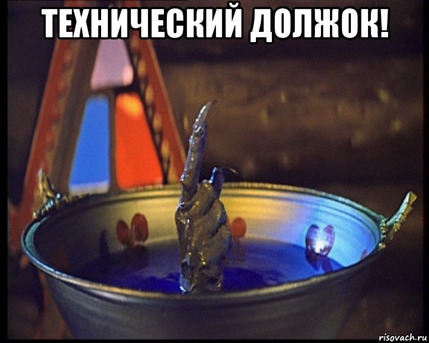 технический должок! 