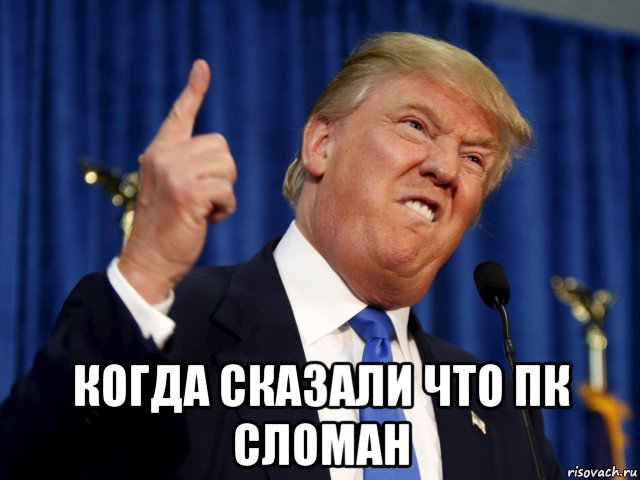  когда сказали что пк сломан