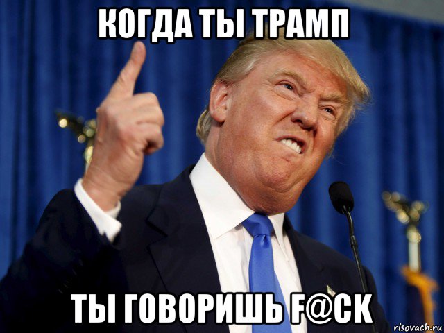 когда ты трамп ты говоришь f@ck
