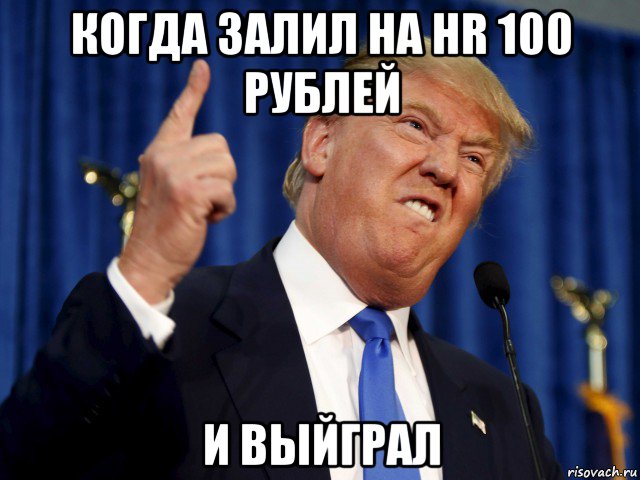 когда залил на hr 100 рублей и выйграл