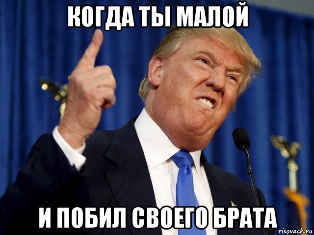 когда ты малой и побил своего брата
