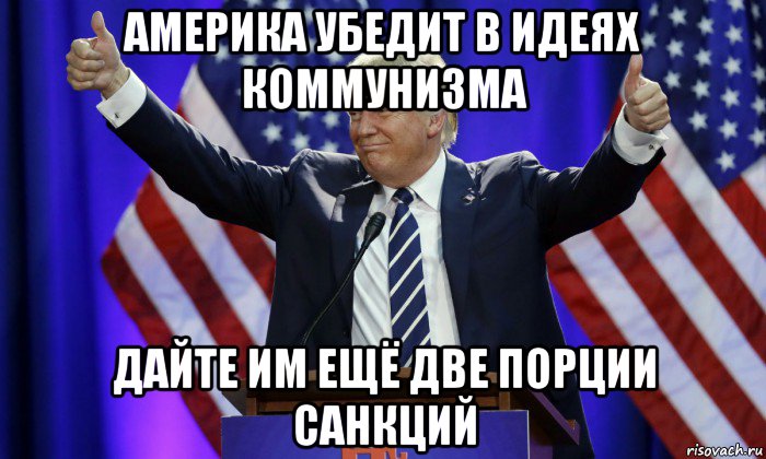 америка убедит в идеях коммунизма дайте им ещё две порции санкций, Мем Дональд Трамп