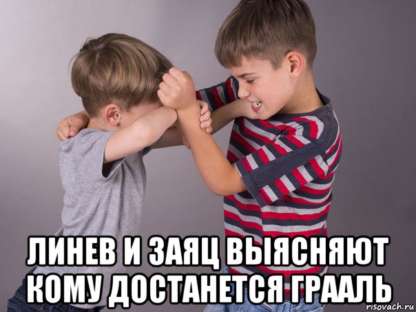  линев и заяц выясняют кому достанется грааль, Мем Драка школьники