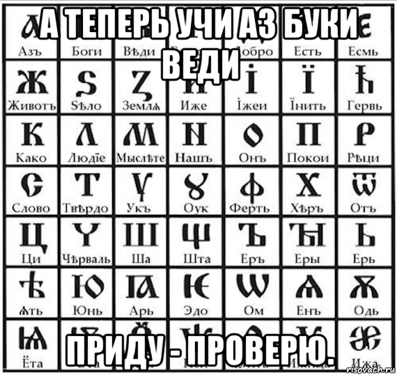 а теперь учи аз буки веди приду - проверю., Мем Древний славянский алфавит