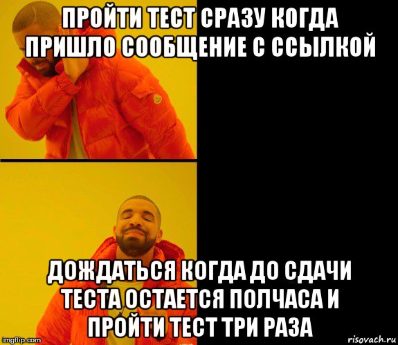 пройти тест сразу когда пришло сообщение с ссылкой дождаться когда до сдачи теста остается полчаса и пройти тест три раза, Мем Дрейк