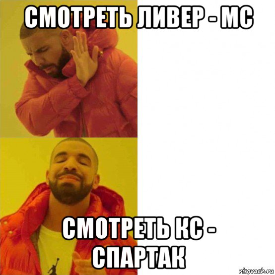 смотреть ливер - мс смотреть кс - спартак, Мем Дрейк
