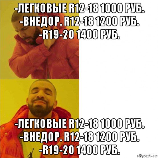 -легковые r12-18 1000 руб. -внедор. r12-18 1200 руб. -r19-20 1400 руб. -легковые r12-18 1000 руб. -внедор. r12-18 1200 руб. -r19-20 1400 руб., Мем Дрейк