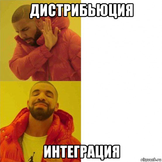 дистрибьюция интеграция, Мем Дрейк