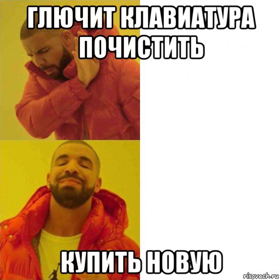 глючит клавиатура почистить купить новую, Мем Дрейк