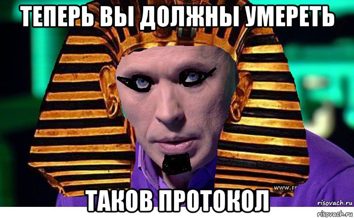 теперь вы должны умереть таков протокол