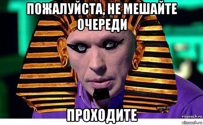 пожалуйста, не мешайте очереди проходите