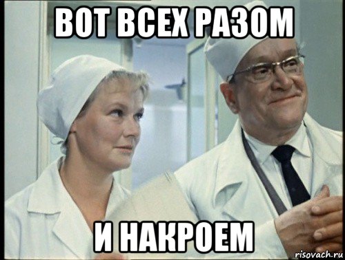 вот всех разом и накроем
