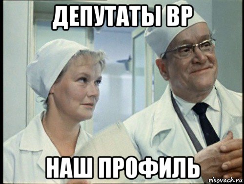 депутаты вр наш профиль