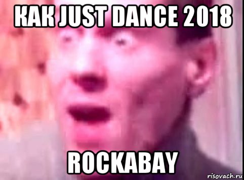 как just dance 2018 rockabay, Мем Дверь мне запили