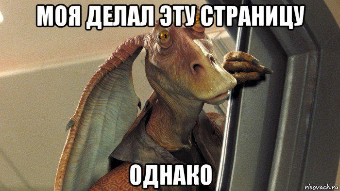 моя делал эту страницу однако