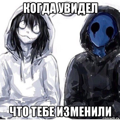 когда увидел что тебе изменили, Мем Джефф убийца и безглазый джек