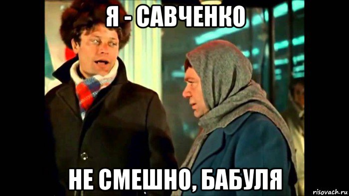 я - савченко не смешно, бабуля