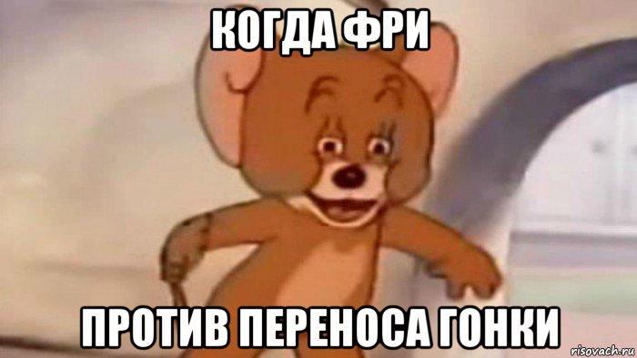 когда фри против переноса гонки