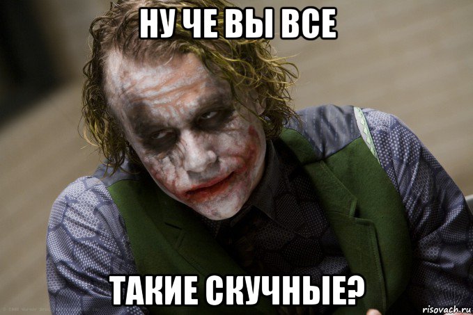 ну че вы все такие скучные?, Мем джокер