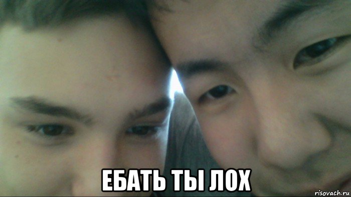  ебать ты лох, Мем ебать ты лох