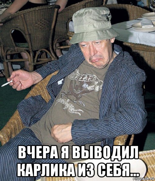  вчера я выводил карлика из себя...
