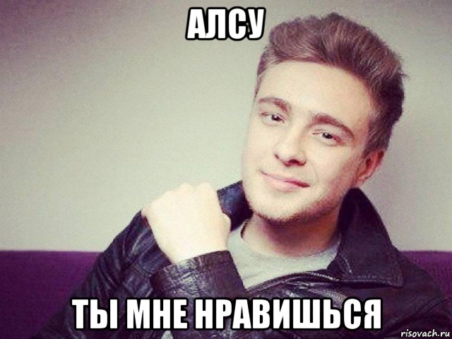 алсу ты мне нравишься