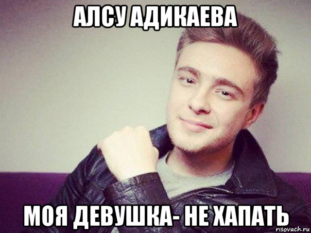 алсу адикаева моя девушка- не хапать, Мем Егор Крид
