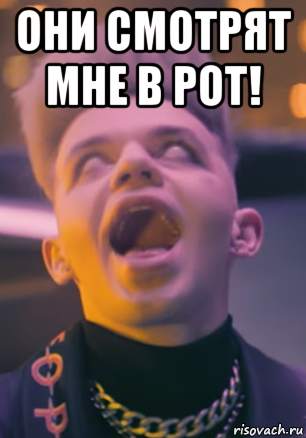 они смотрят мне в рот! , Мем Элджей
