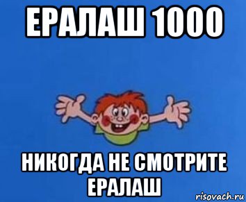 ералаш 1000 никогда не смотрите ералаш, Мем ералаш