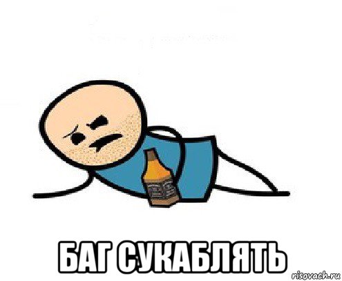  баг сукаблять