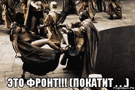  это фронт!!! (покатит . . .)