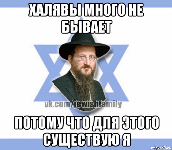халявы много не бывает потому что для этого существую я, Мем Еврей