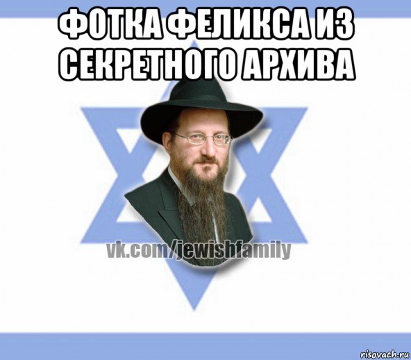 фотка феликса из секретного архива , Мем Еврей