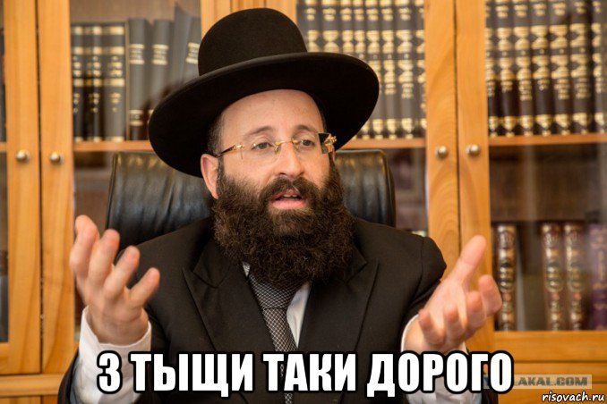  3 тыщи таки дорого, Мем Еврей