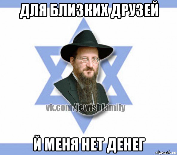 для близких друзей й меня нет денег, Мем Еврей