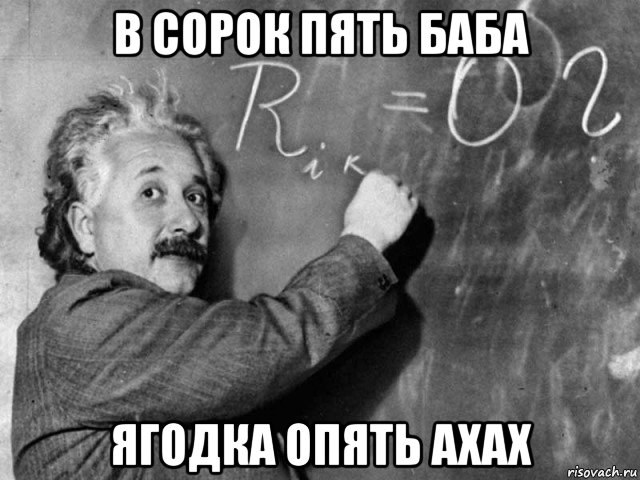 в сорок пять баба ягодка опять ахах, Мем Эйнштейн