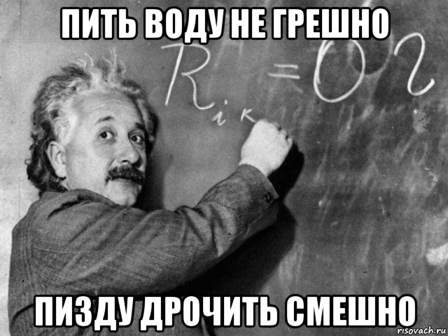 пить воду не грешно пизду дрочить смешно, Мем Эйнштейн