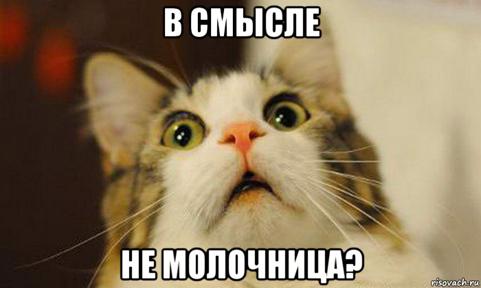 в смысле не молочница?