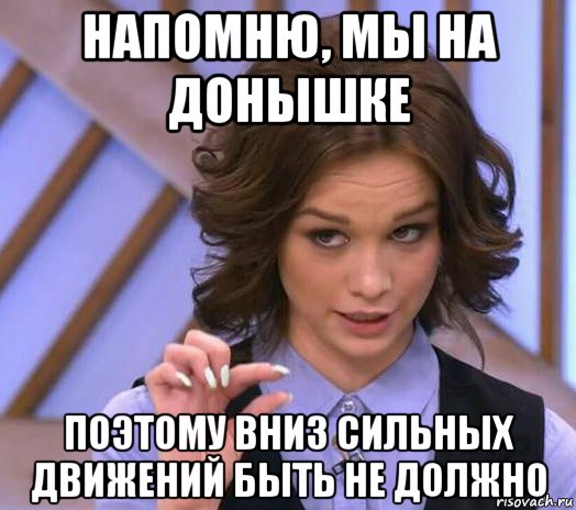 напомню, мы на донышке поэтому вниз сильных движений быть не должно, Мем Шурыгина показывает на донышке