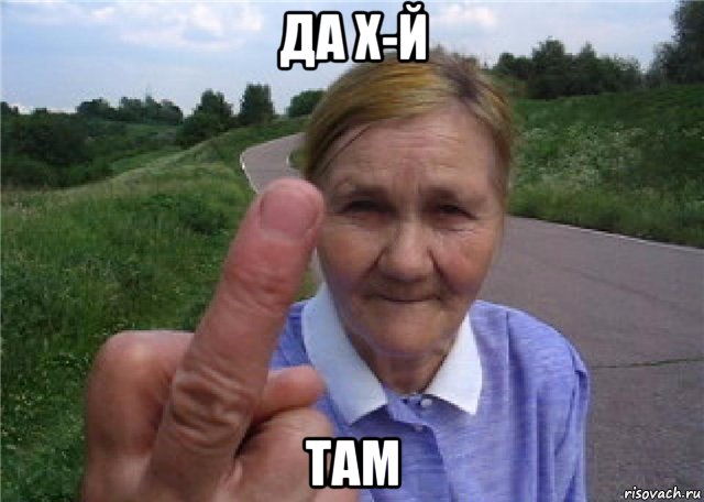 да х-й там
