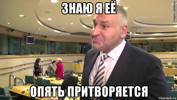 знаю я её опять притворяется