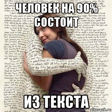 человек на 90% состоит из текста