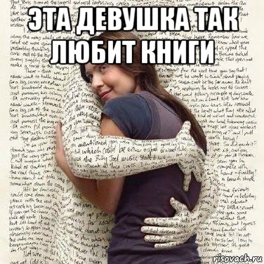 эта девушка так любит книги 